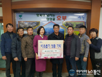 산청 오부흑돼지영농조합법인, ‘사랑의 쌀’ 기부