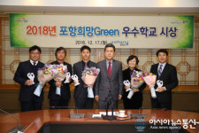 포항시, 2018년 포항희망Green 우수학교 시상