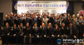 제3기 영남이공대학교 건설CEO포럼 수료식 개최