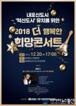 충남도, 내포 혁신도시 지정 희망콘서트 개최