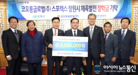 코오롱글로벌(주)스포렉스, 창원시에 장학금 500만원 기탁