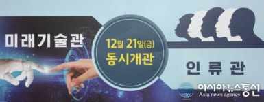 국립중앙과학관, ‘미래생활공간·과학문명발달사’ 전시 콘텐츠 개관