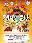 남원시, 올 겨울은 게판5분展이다