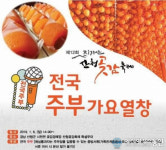 전국주부가요열창 ‘산청곶감축제’ 달군다