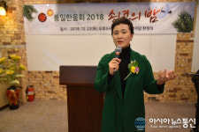 통일 한울회 2018년 송년의 밤 행사.... 임애숙 남동구 의원 축사
