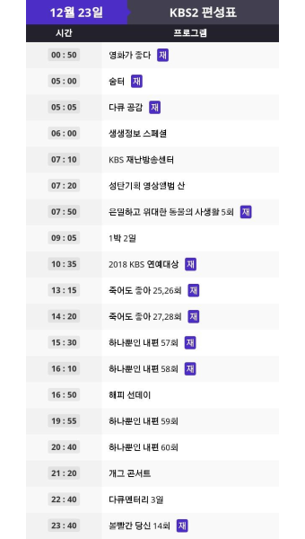 (편성표) 23일 KBS2 ... 결방 재방송 특별편성