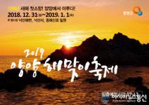 기미년 새해 첫 소망, 양양군에서 일출 보면서 품으세요