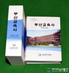 부산교육청, 10년의 부산교육을 담은‘부산교육사’발간
