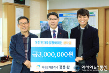 [단신]새천년카클리닉 김용완 대표, 300만원 기부