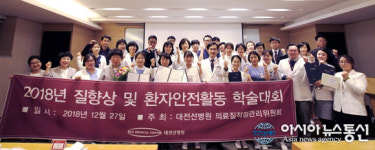 대전선병원, 의료 질 향상 및 환자 안전 활동 경진대회