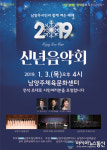 남양주시민과 함께 여는 ‘2019년 시립예술단 신년음악회’