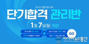 수원 경찰학원, 1월 7일(월) 개강, 경찰공무원 시험 단기합격 프로그램 제공