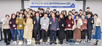 (재)전북은행장학문화재단, ‘제7회 2018 JB 커리어 캠프’ 실시
