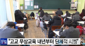 새해(2019년) 고등학교 무상교육 시행부터 서울, 대전, 경남 등 무상급식 지역까지