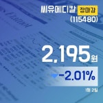 장종리포트 씨유메디칼주가 2,195원 장 마쳐