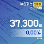 장종리포트 부산가스주가 37,300원으로 마감