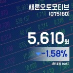 (국내주식시장현황) 4일 새론오토모티브주가 5,610원