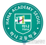 오늘 합격자 발표하는 서울 하나고등학교는?...1년만에 서울대 46명 수시합격의 전설 자랑하고 있어