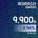 (주식종목) 4일 에코마이스터주가 9,900원