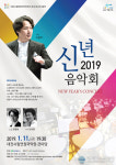 대전시립연정국악원, 2019 신년 음악회