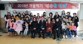 고성군다문화가족지원센터, 2019년 겨울학기 ‘행복한 학교’ 개강