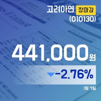 장종리포트 고려아연주가 441,000원 장 마쳐