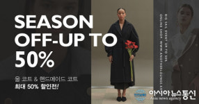 어나더라운지 시즌 오프 세일, 울코트&핸드메이드 코트 50% 할인