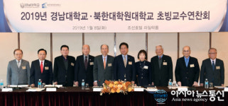 경남대학교ㆍ북한대학원대학교, ‘2019 초빙교수 연찬회’