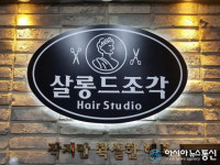 신촌미용실 ‘살롱드조각 헤어스튜디오’, 트렌디한 분위기와 콘셉트로 맞춤 시술