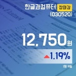 9일 마감보고 한글과컴퓨터주가 12,750원으로 종료