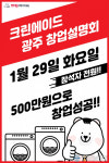 세탁창업 프랜차이즈 크린에이드, 오는 29일 광주창업설명회 개최
