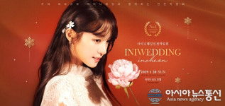 2019 첫 아이니웨딩박람회, 인천 라마다송도호텔에서 개최