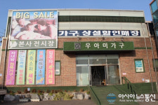 우아미가구 본사전시장 ‘ 신년할인 고객감사 이벤트 ‘ 개최