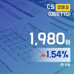 장종리포트 CS주가 1,980원으로 종료