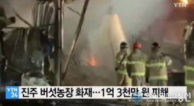 진주 버섯농장 화재, 재신 피해 규모 엄청나는데 인명피해는?...겨울철 화재 원인+ 대피 방법은?