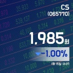 (국내주가정보) 15일 CS주가 1,985원