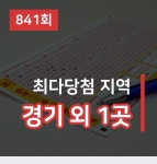 로또 841회 당첨 번호는 5,11,14,30,33,38... 1등 대박 판매점은 어디?