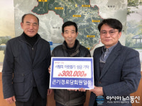 경남 고성 마암면 곤기경로당, 사랑의 성금 기탁