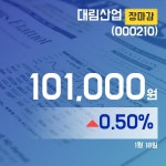 (18일 마감보고) 대림산업주가 101,000원 마감해