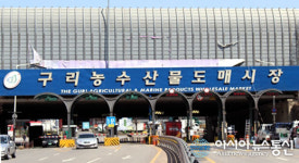 구리농수산물도매시장, 설 명절 연휴기간 주차장 무료 개방