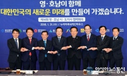국가발전위한, 제15회 영호남 시도지사 협력회의 열려