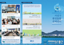 사상구, 전국 최초 환경통합관제센터 가동