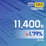 (장마감보고서) 23일 선진주가 11,400원으로 마감