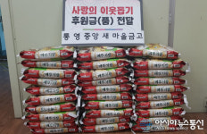 통영 중앙동새마을금고, 설맞이 이웃돕기 쌀 기탁