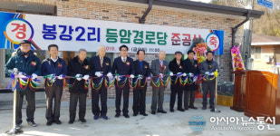 상주시 외서면 봉강2리 등암경로당 준공식 가져