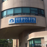 부산 중구청, 로그인 종합사회복지관 청년인턴사업 시행