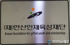(재)안산인재육성재단, 인성·예절교육사업 공모
