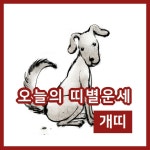 [오늘의 운세] 29일 개띠 행운의 숫자는 뭘까?