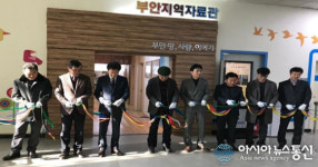 부안지역자료관 개관, 지역 삶 모습과 역사, 문화를 한눈에