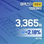 장종리포트 이엑스티주가 3,365원 마감해